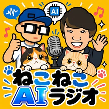 ねこねこAIラジオ